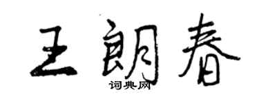 曾慶福王朗春行書個性簽名怎么寫