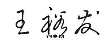 駱恆光王裕發草書個性簽名怎么寫