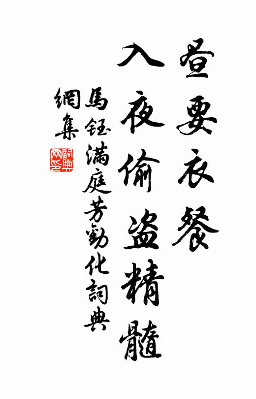 看經寫字，且做閒中氣象 詩詞名句