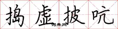 荊霄鵬搗虛披吭楷書怎么寫