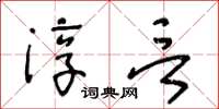 王冬齡淳言草書怎么寫