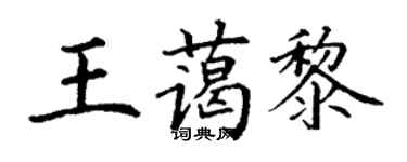 丁謙王藹黎楷書個性簽名怎么寫