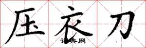 丁謙壓衣刀楷書怎么寫