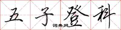 田英章五子登科行書怎么寫