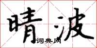 周炳元晴波楷書怎么寫