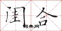 黃華生閨合楷書怎么寫