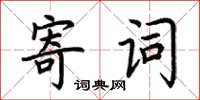 荊霄鵬寄詞楷書怎么寫