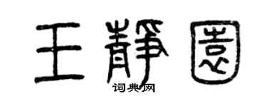 曾慶福王靜園篆書個性簽名怎么寫