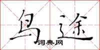 黃華生鳥途楷書怎么寫