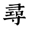 𠛒在康熙字典中的解釋_𠛒康熙字典