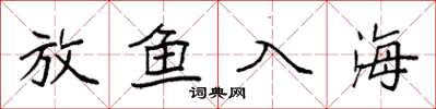 袁強放魚入海楷書怎么寫