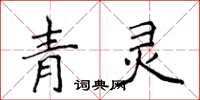 侯登峰青靈楷書怎么寫