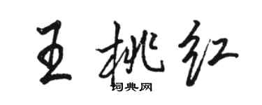 駱恆光王桃紅行書個性簽名怎么寫