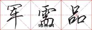 田英章軍需品行書怎么寫