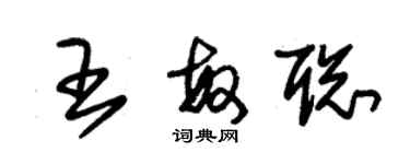 朱錫榮王敏聰草書個性簽名怎么寫