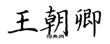丁謙王朝卿楷書個性簽名怎么寫