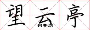 荊霄鵬望雲亭楷書怎么寫