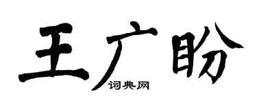 翁闓運王廣盼楷書個性簽名怎么寫