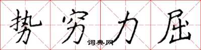 侯登峰勢窮力屈楷書怎么寫