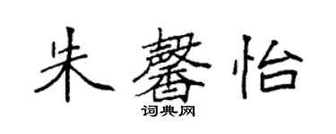 袁強朱馨怡楷書個性簽名怎么寫