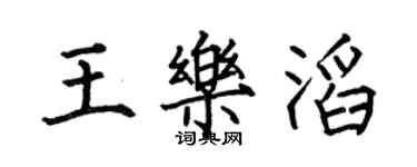 何伯昌王樂滔楷書個性簽名怎么寫