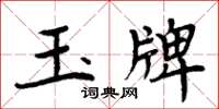 周炳元玉牌楷書怎么寫