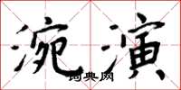 周炳元涴演楷書怎么寫