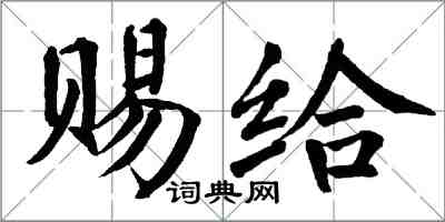 翁闓運賜給楷書怎么寫