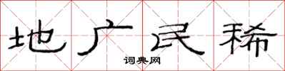 范連陞地廣民稀隸書怎么寫
