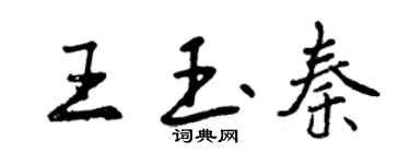 曾慶福王玉秦行書個性簽名怎么寫
