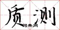 周炳元質測楷書怎么寫