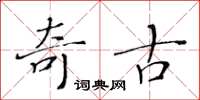 黃華生奇古楷書怎么寫