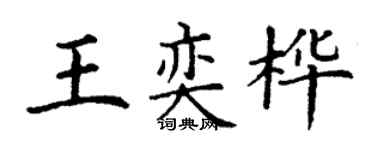 丁謙王奕樺楷書個性簽名怎么寫