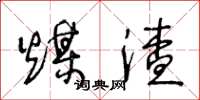 王冬齡煤渣草書怎么寫