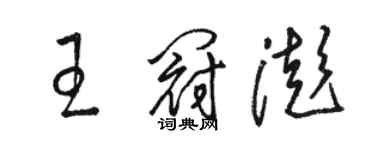 駱恆光王冠澎草書個性簽名怎么寫