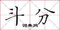 黃華生斗分楷書怎么寫