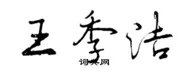 曾慶福王季潔行書個性簽名怎么寫