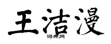 翁闓運王潔漫楷書個性簽名怎么寫