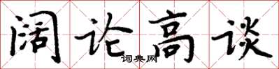 周炳元闊論高談楷書怎么寫