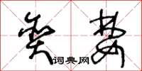 王冬齡貪婪草書怎么寫