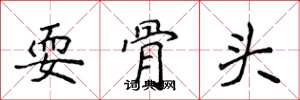 侯登峰耍骨頭楷書怎么寫