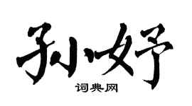 翁闓運孫妤楷書個性簽名怎么寫