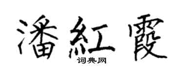 何伯昌潘紅霞楷書個性簽名怎么寫