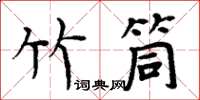 周炳元竹筒楷書怎么寫