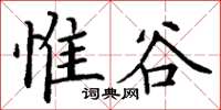 丁謙惟谷楷書怎么寫