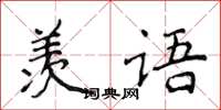 侯登峰羨語楷書怎么寫