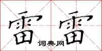 黃華生雷雷楷書怎么寫