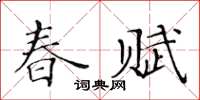 黃華生春賦楷書怎么寫