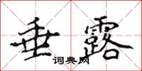 侯登峰垂露楷書怎么寫