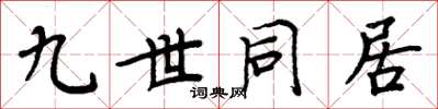 周炳元九世同居楷書怎么寫